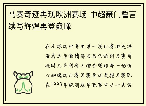 马赛奇迹再现欧洲赛场 中超豪门誓言续写辉煌再登巅峰