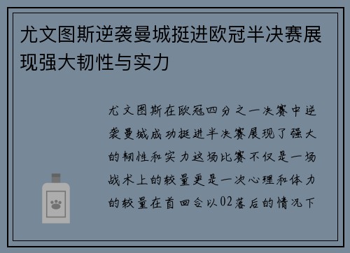 尤文图斯逆袭曼城挺进欧冠半决赛展现强大韧性与实力