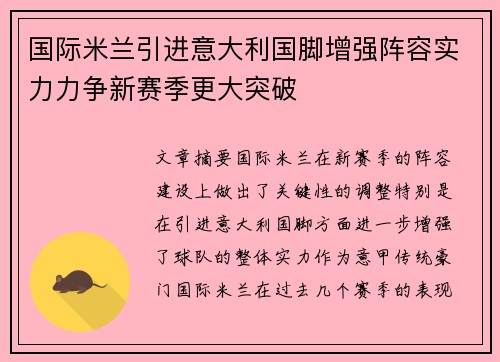 国际米兰引进意大利国脚增强阵容实力力争新赛季更大突破