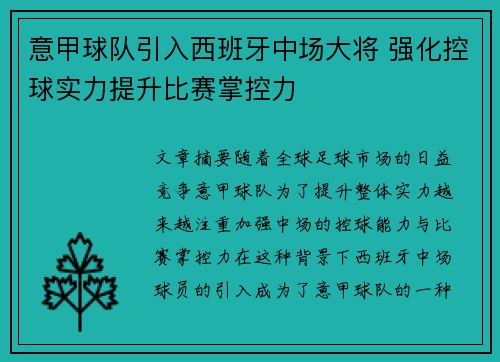意甲球队引入西班牙中场大将 强化控球实力提升比赛掌控力