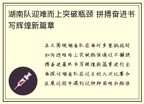 湖南队迎难而上突破瓶颈 拼搏奋进书写辉煌新篇章