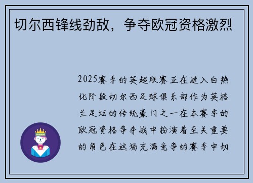 切尔西锋线劲敌，争夺欧冠资格激烈
