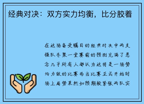 经典对决：双方实力均衡，比分胶着