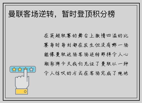 曼联客场逆转，暂时登顶积分榜