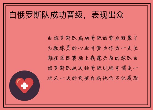 白俄罗斯队成功晋级，表现出众