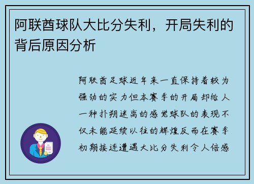 阿联酋球队大比分失利，开局失利的背后原因分析