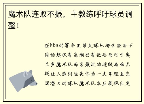 魔术队连败不振，主教练呼吁球员调整！