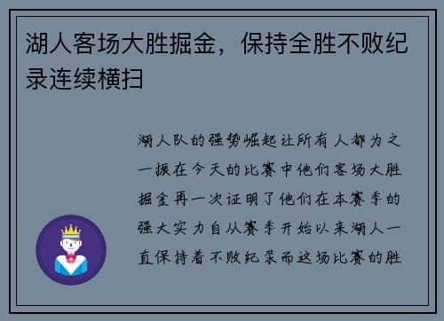 湖人客场大胜掘金，保持全胜不败纪录连续横扫