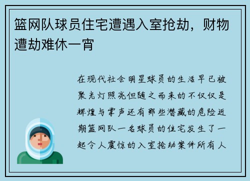 篮网队球员住宅遭遇入室抢劫，财物遭劫难休一宵
