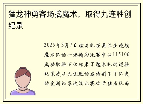 猛龙神勇客场擒魔术，取得九连胜创纪录