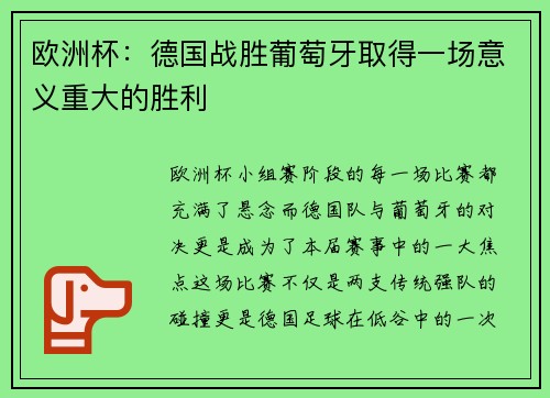 欧洲杯：德国战胜葡萄牙取得一场意义重大的胜利
