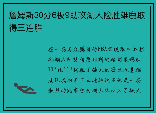 詹姆斯30分6板9助攻湖人险胜雄鹿取得三连胜