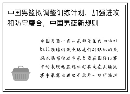 中国男篮拟调整训练计划，加强进攻和防守磨合，中国男篮新规则