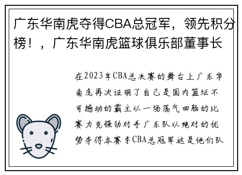 广东华南虎夺得CBA总冠军，领先积分榜！，广东华南虎篮球俱乐部董事长