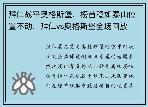 拜仁战平奥格斯堡，榜首稳如泰山位置不动，拜仁vs奥格斯堡全场回放