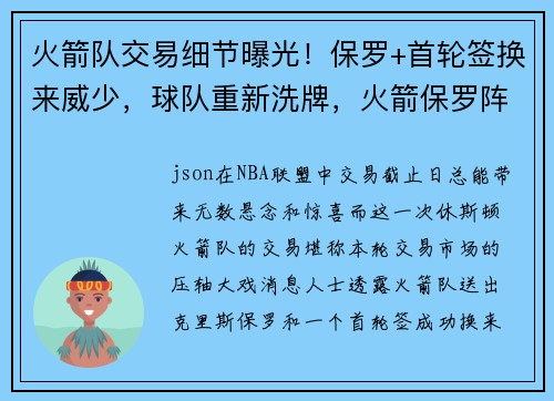 火箭队交易细节曝光！保罗+首轮签换来威少，球队重新洗牌，火箭保罗阵容