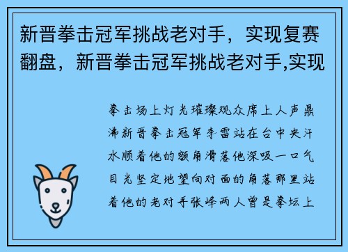 新晋拳击冠军挑战老对手，实现复赛翻盘，新晋拳击冠军挑战老对手,实现复赛翻盘