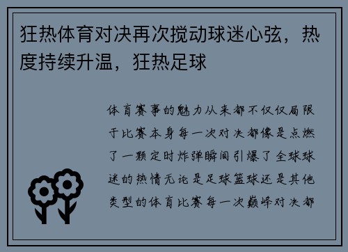 狂热体育对决再次搅动球迷心弦，热度持续升温，狂热足球