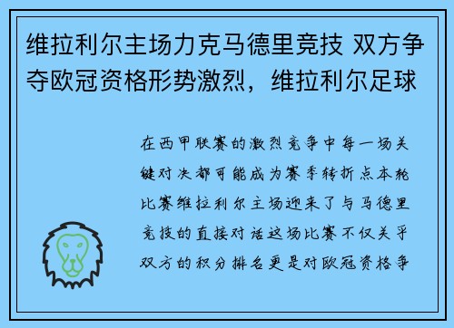 维拉利尔主场力克马德里竞技 双方争夺欧冠资格形势激烈，维拉利尔足球俱乐部