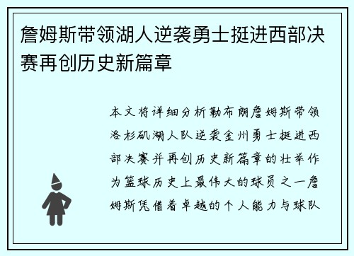 詹姆斯带领湖人逆袭勇士挺进西部决赛再创历史新篇章