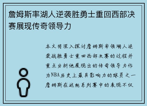 詹姆斯率湖人逆袭胜勇士重回西部决赛展现传奇领导力