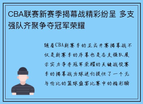 CBA联赛新赛季揭幕战精彩纷呈 多支强队齐聚争夺冠军荣耀