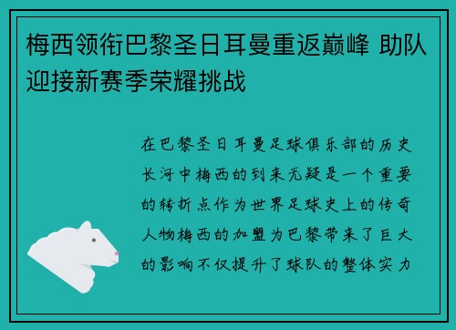 梅西领衔巴黎圣日耳曼重返巅峰 助队迎接新赛季荣耀挑战