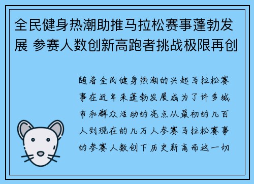 全民健身热潮助推马拉松赛事蓬勃发展 参赛人数创新高跑者挑战极限再创新纪录