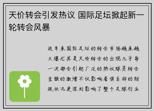 天价转会引发热议 国际足坛掀起新一轮转会风暴