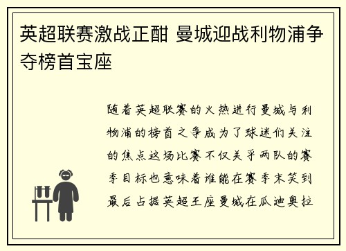 英超联赛激战正酣 曼城迎战利物浦争夺榜首宝座