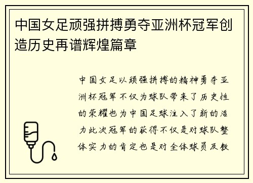 中国女足顽强拼搏勇夺亚洲杯冠军创造历史再谱辉煌篇章