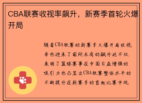 CBA联赛收视率飙升，新赛季首轮火爆开局