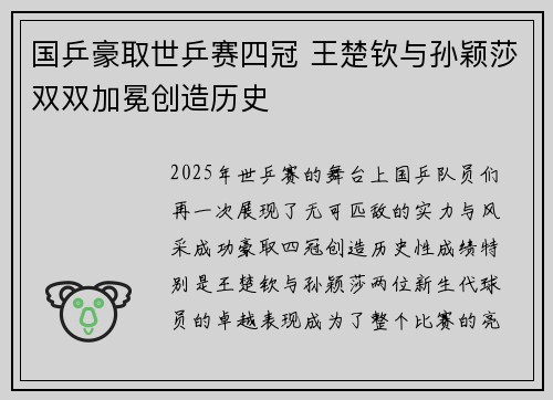 国乒豪取世乒赛四冠 王楚钦与孙颖莎双双加冕创造历史