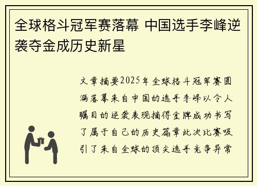 全球格斗冠军赛落幕 中国选手李峰逆袭夺金成历史新星