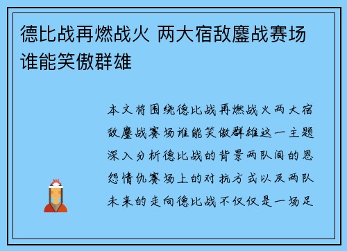 德比战再燃战火 两大宿敌鏖战赛场 谁能笑傲群雄