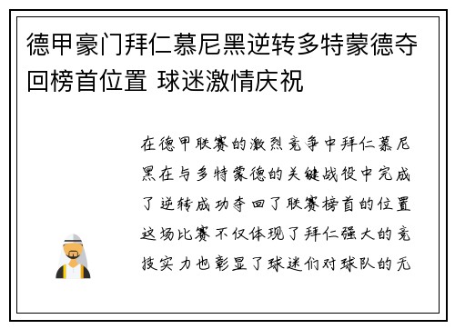 德甲豪门拜仁慕尼黑逆转多特蒙德夺回榜首位置 球迷激情庆祝