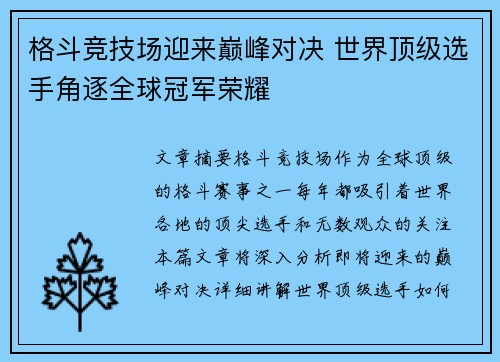 格斗竞技场迎来巅峰对决 世界顶级选手角逐全球冠军荣耀