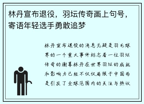 林丹宣布退役，羽坛传奇画上句号，寄语年轻选手勇敢追梦