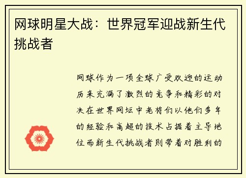 网球明星大战：世界冠军迎战新生代挑战者