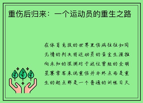 重伤后归来：一个运动员的重生之路