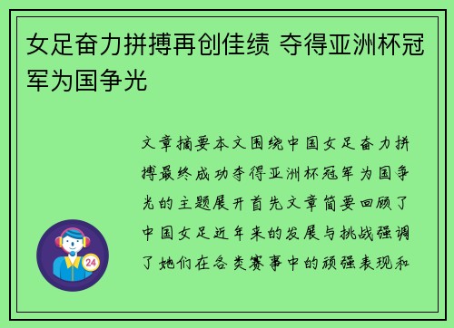 女足奋力拼搏再创佳绩 夺得亚洲杯冠军为国争光