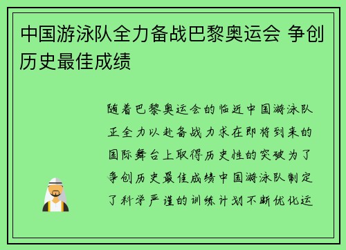 中国游泳队全力备战巴黎奥运会 争创历史最佳成绩