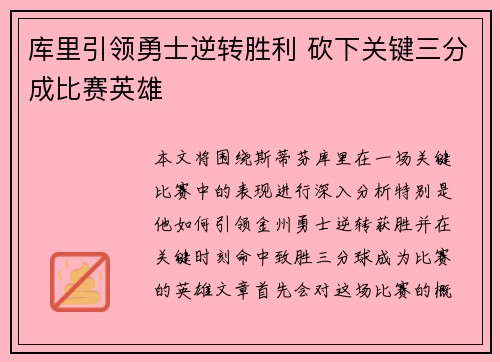 库里引领勇士逆转胜利 砍下关键三分成比赛英雄